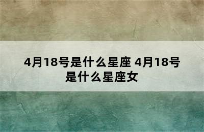 4月18号是什么星座 4月18号是什么星座女